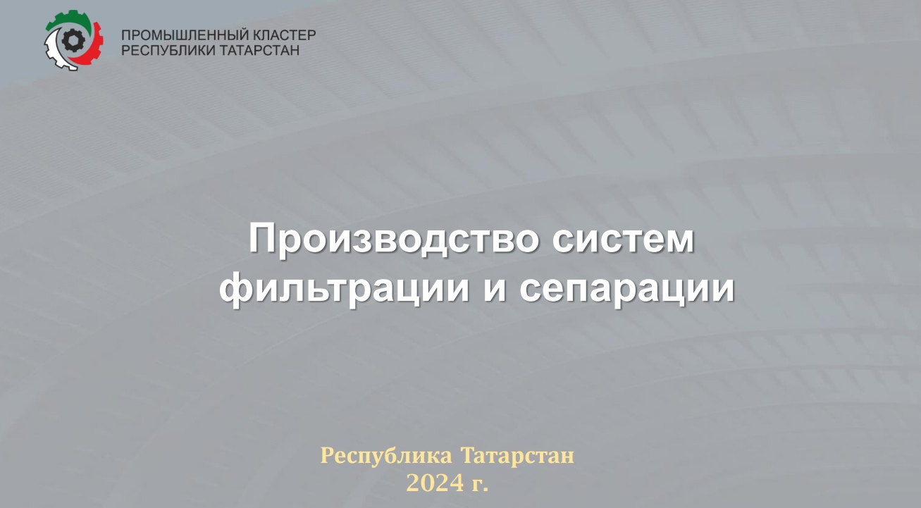 Производство систем фильтрации и сепарации